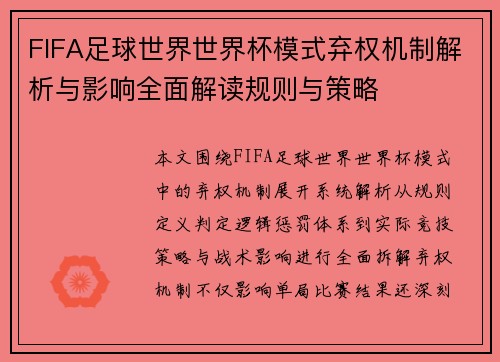 FIFA足球世界世界杯模式弃权机制解析与影响全面解读规则与策略